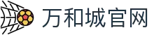 万和城|官方网站